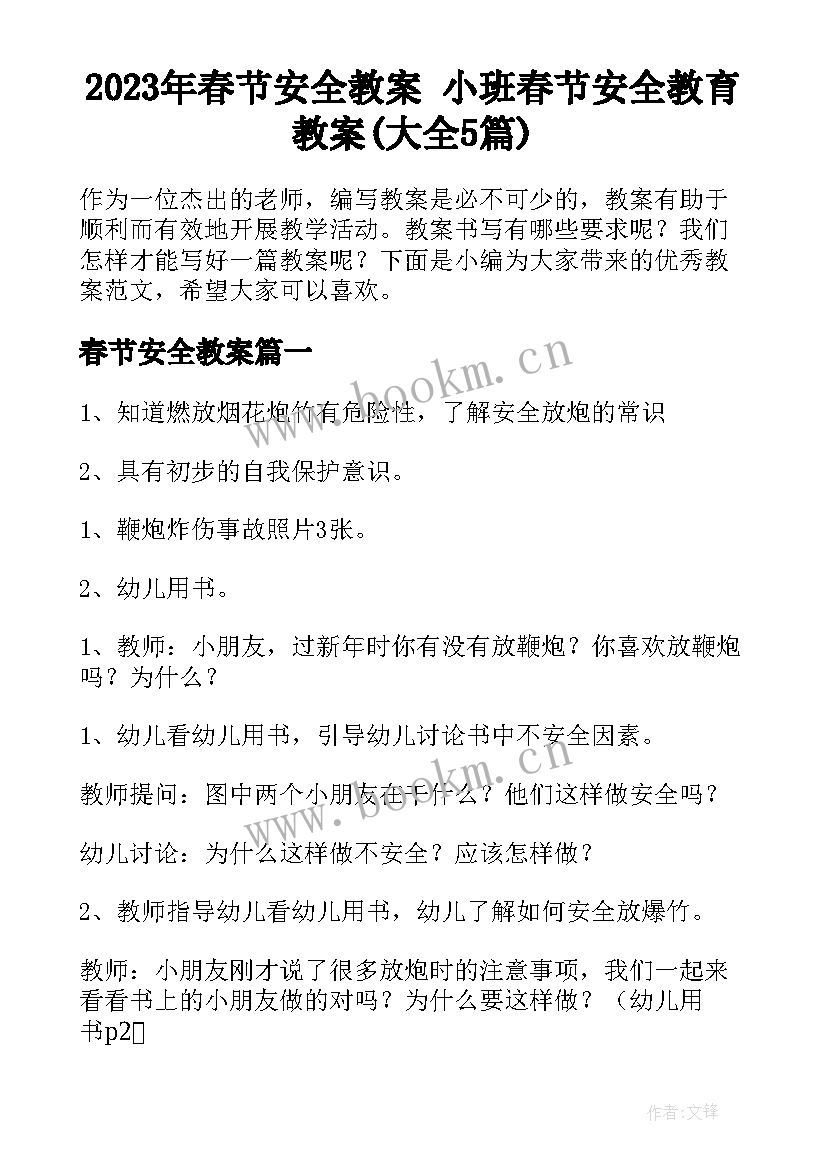 2023年春节安全教案 小班春节安全教育教案(大全5篇)