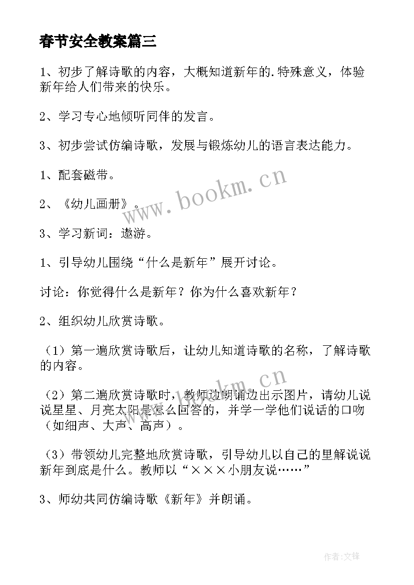 2023年春节安全教案 小班春节安全教育教案(大全5篇)