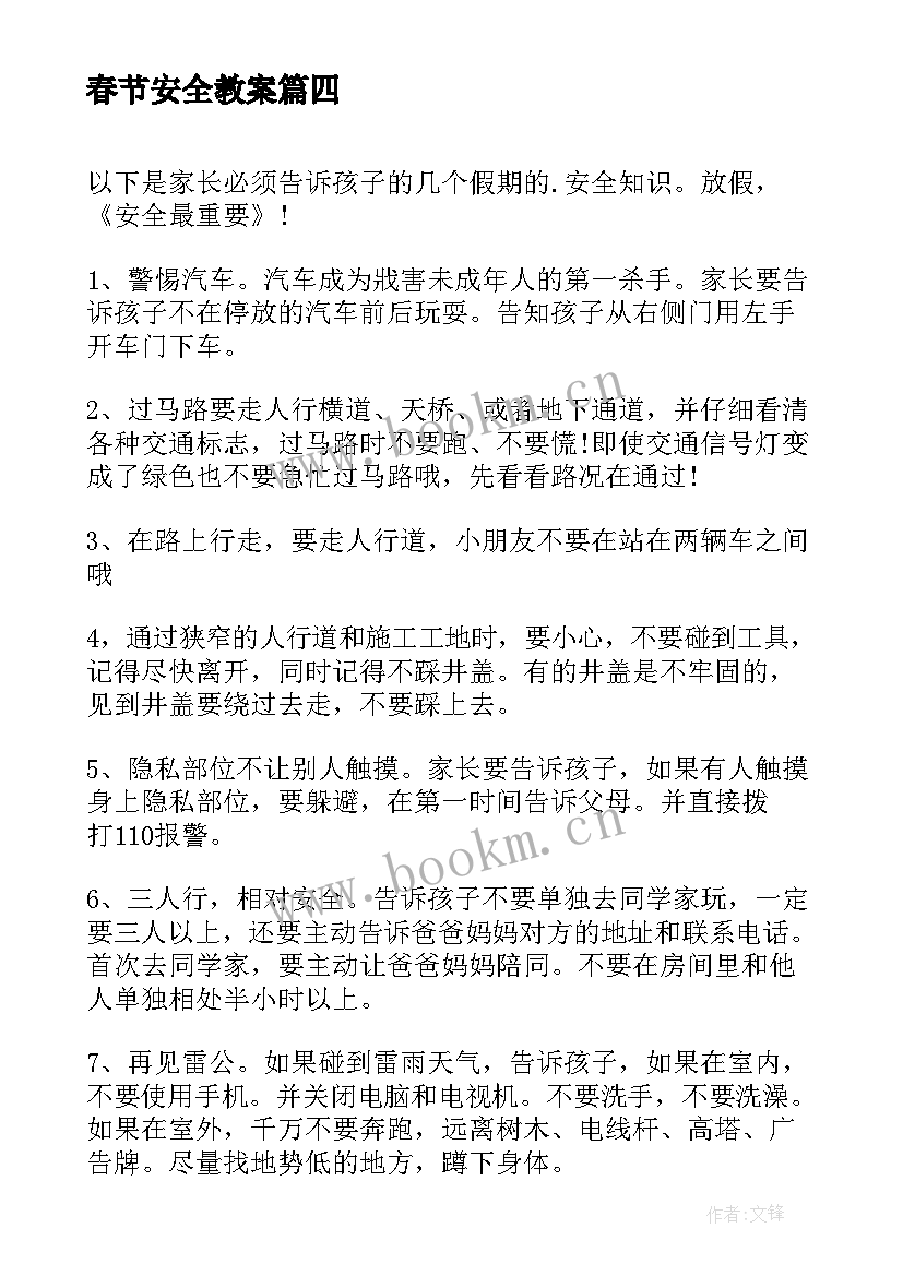 2023年春节安全教案 小班春节安全教育教案(大全5篇)