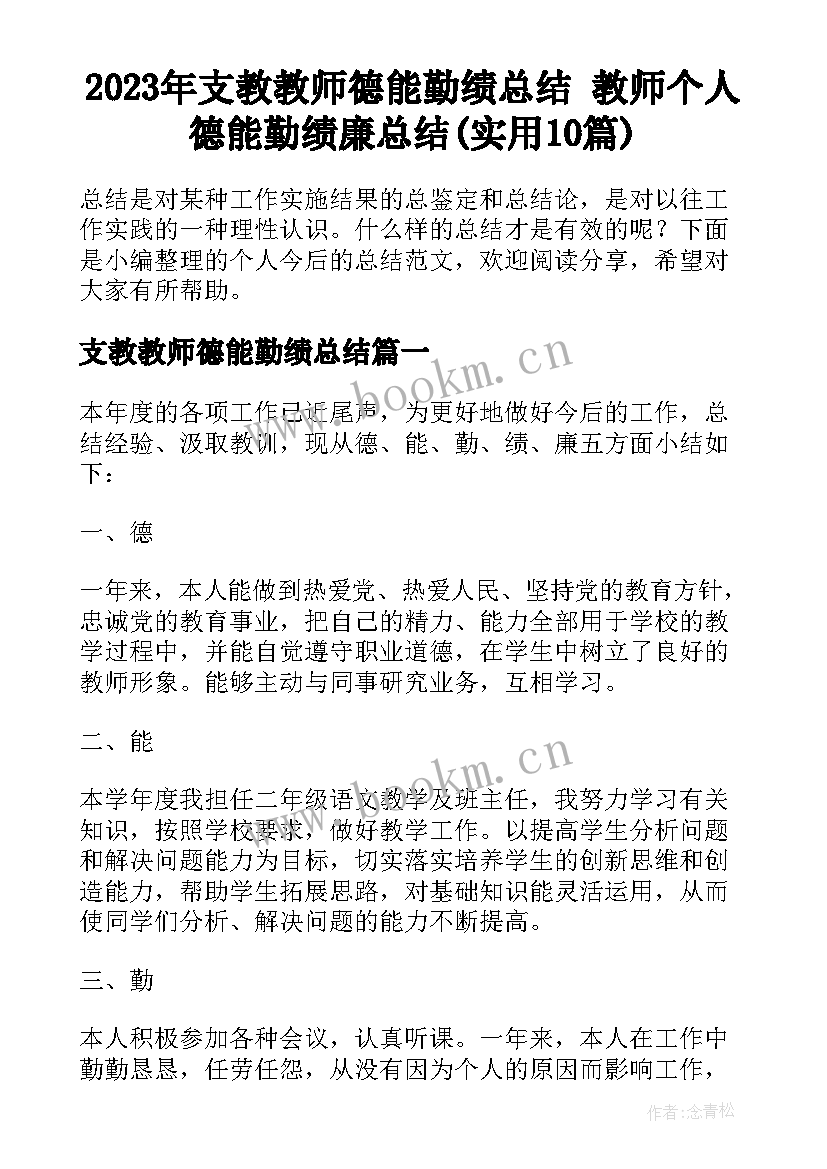 2023年支教教师德能勤绩总结 教师个人德能勤绩廉总结(实用10篇)