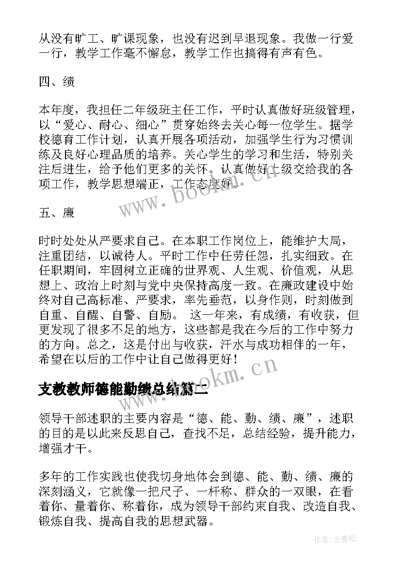 2023年支教教师德能勤绩总结 教师个人德能勤绩廉总结(实用10篇)