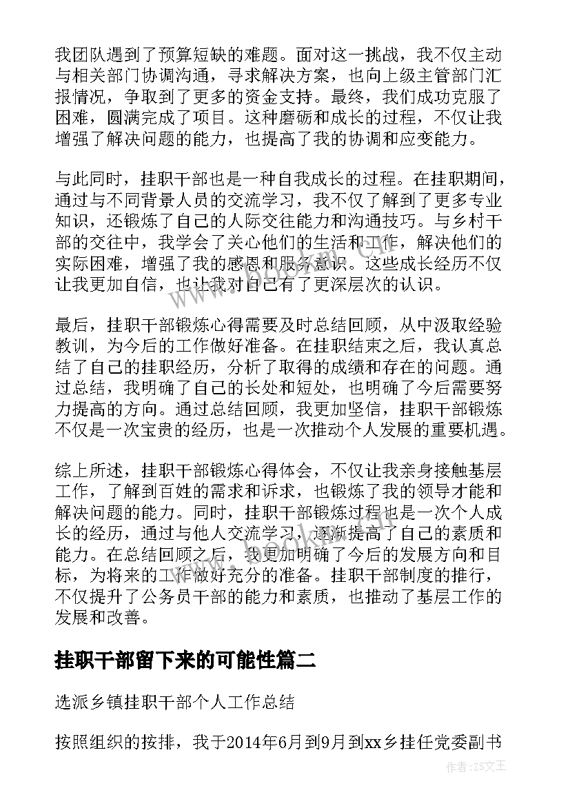 最新挂职干部留下来的可能性 挂职干部锻炼心得体会(大全5篇)