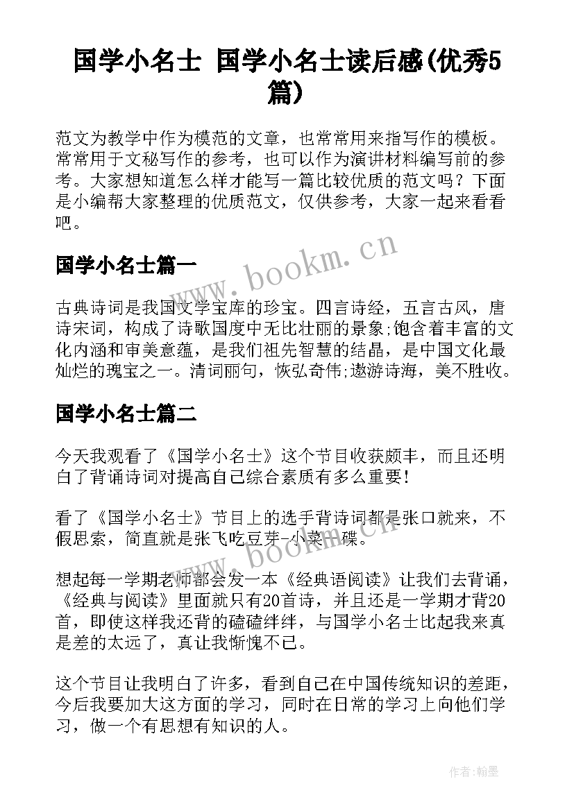 国学小名士 国学小名士读后感(优秀5篇)