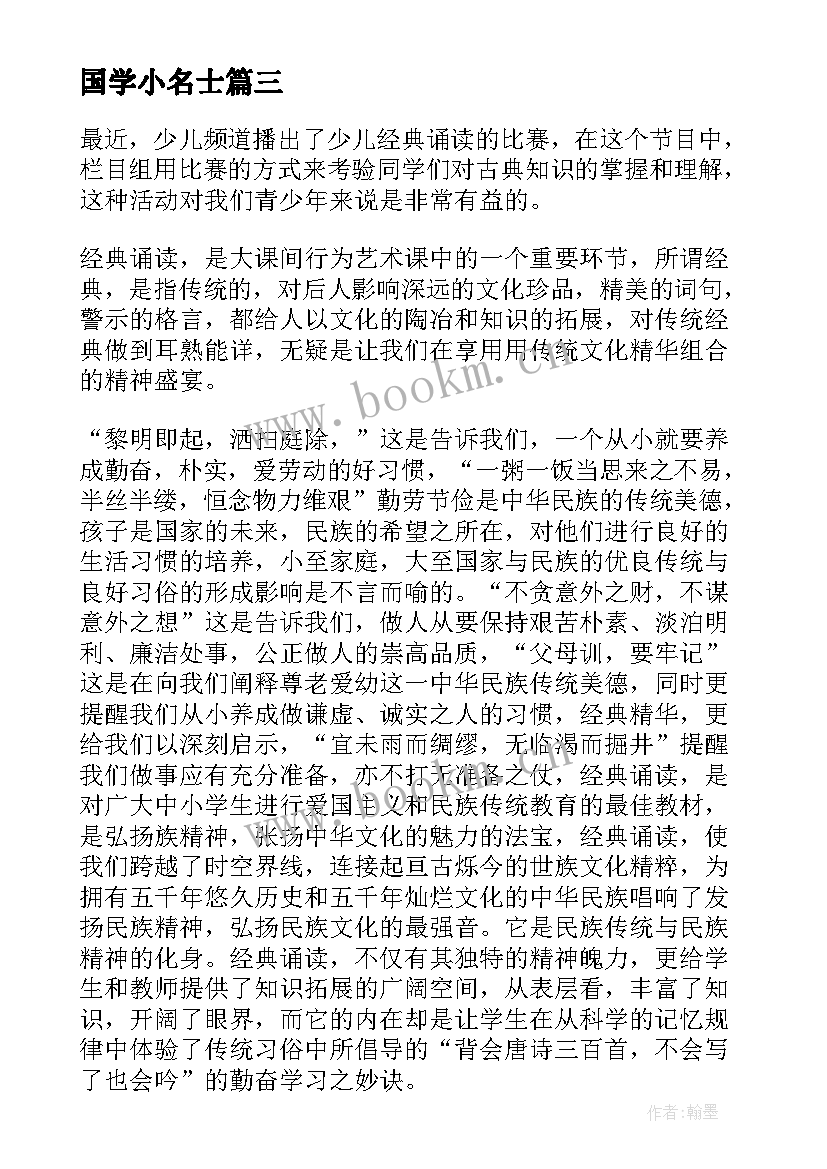 国学小名士 国学小名士读后感(优秀5篇)