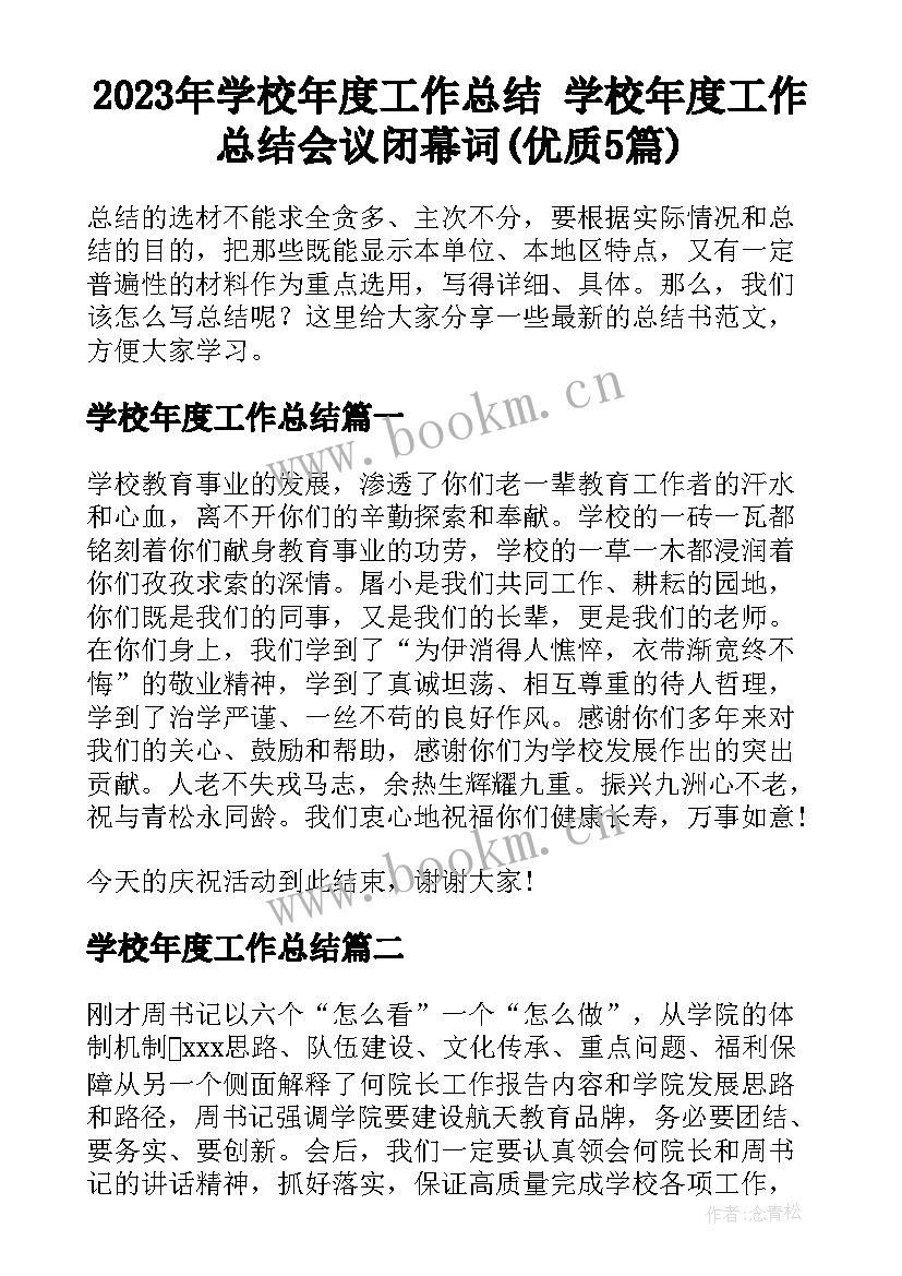 2023年学校年度工作总结 学校年度工作总结会议闭幕词(优质5篇)