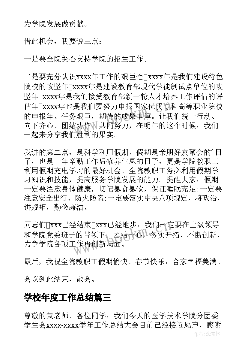 2023年学校年度工作总结 学校年度工作总结会议闭幕词(优质5篇)