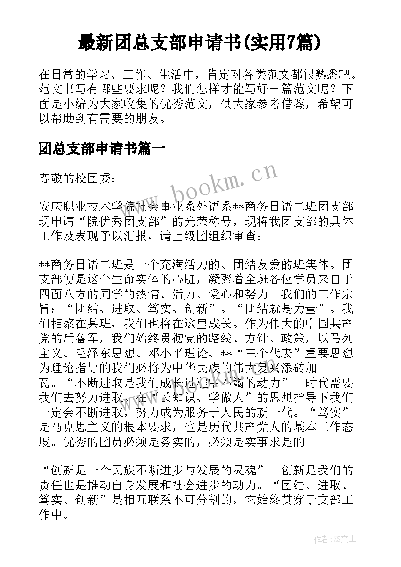 最新团总支部申请书(实用7篇)