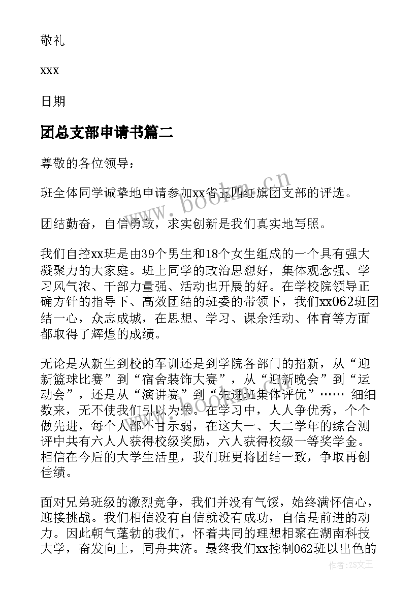 最新团总支部申请书(实用7篇)