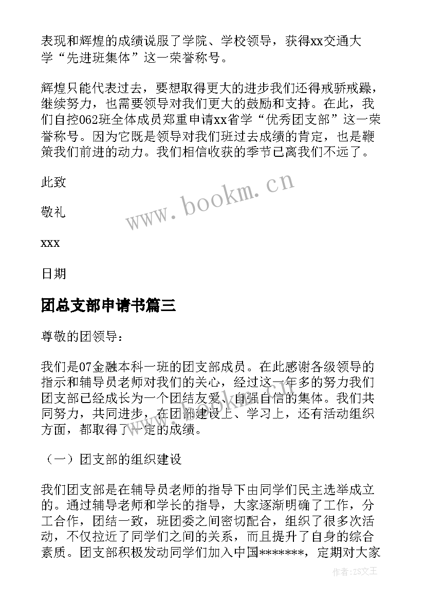 最新团总支部申请书(实用7篇)