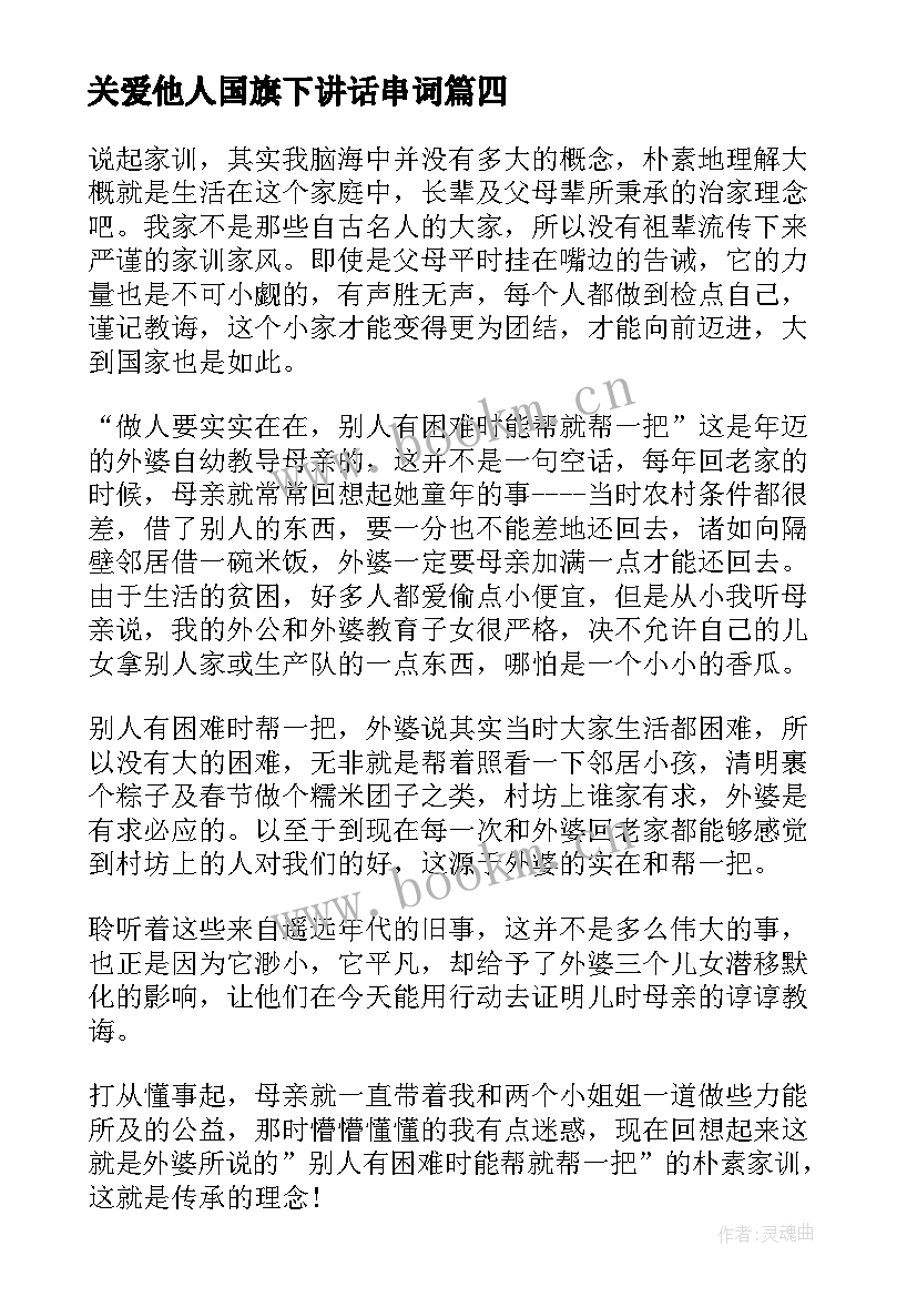 最新关爱他人国旗下讲话串词(通用9篇)