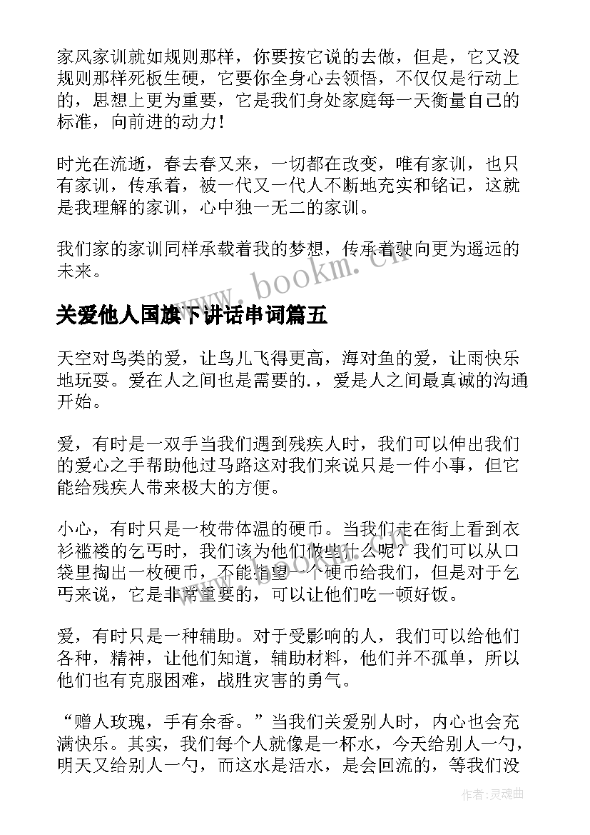 最新关爱他人国旗下讲话串词(通用9篇)