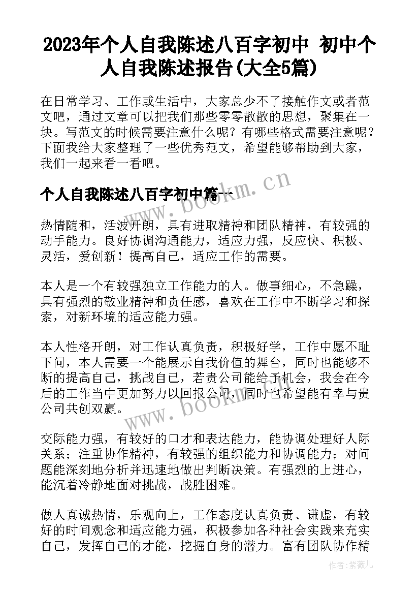 2023年个人自我陈述八百字初中 初中个人自我陈述报告(大全5篇)