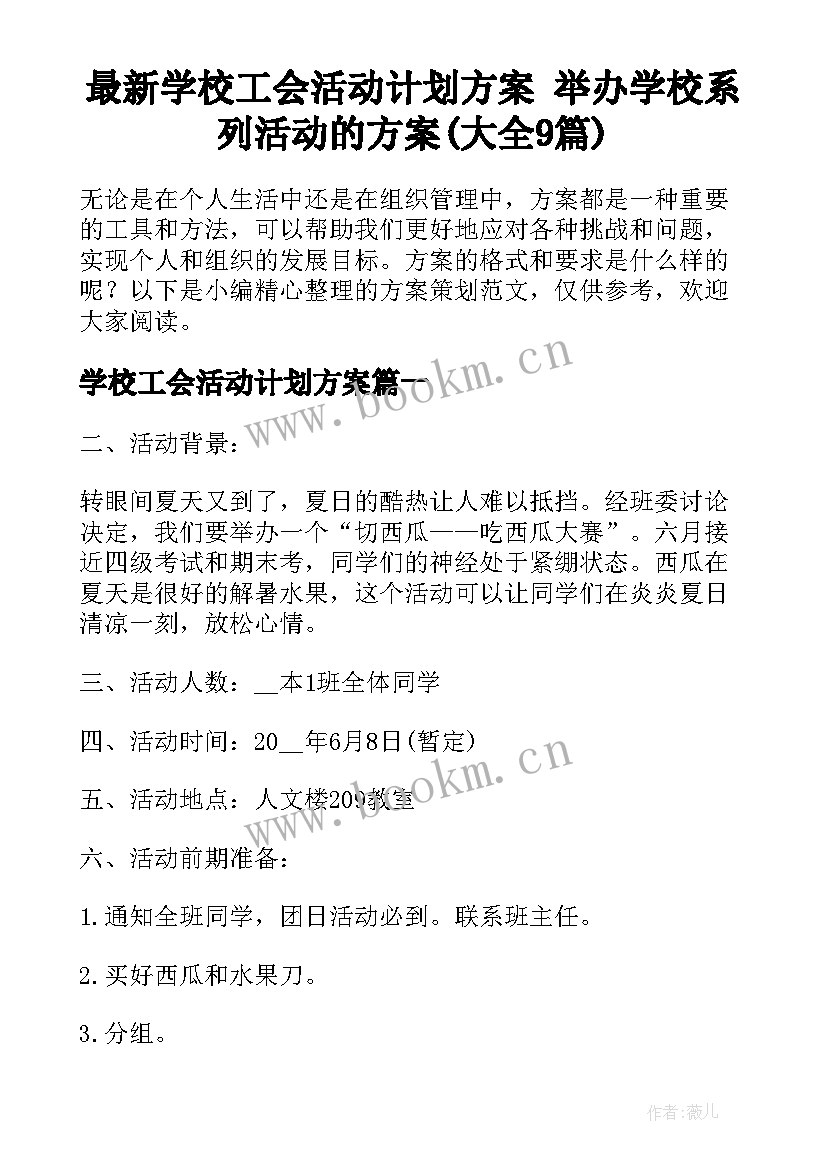 最新学校工会活动计划方案 举办学校系列活动的方案(大全9篇)