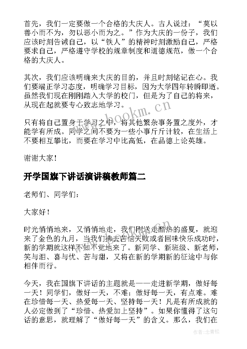 2023年开学国旗下讲话演讲稿教师(精选10篇)