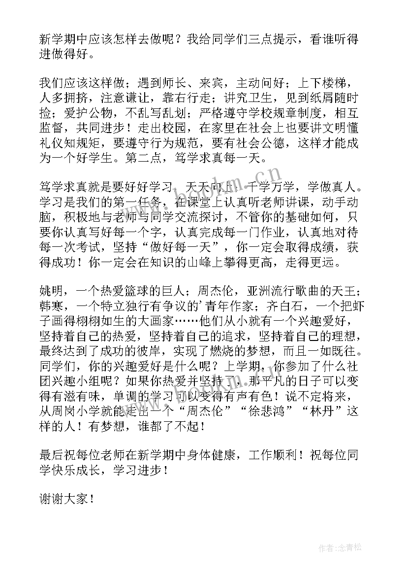 2023年开学国旗下讲话演讲稿教师(精选10篇)