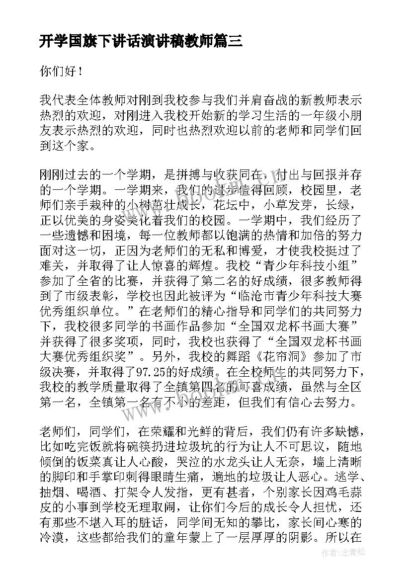 2023年开学国旗下讲话演讲稿教师(精选10篇)