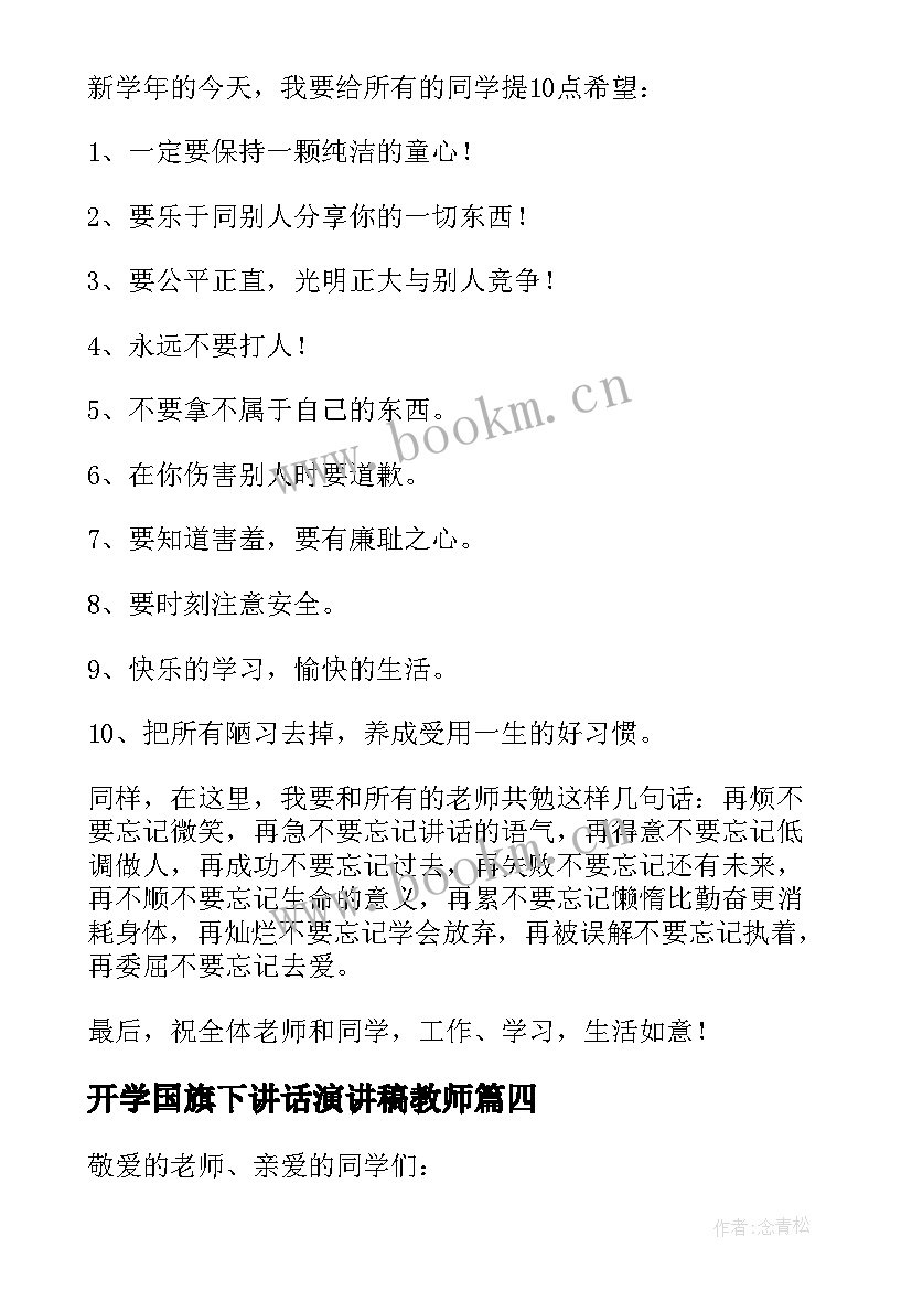 2023年开学国旗下讲话演讲稿教师(精选10篇)