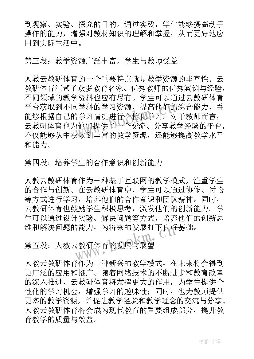 最新体育教研活动感想 人教云教研体育心得体会(精选5篇)