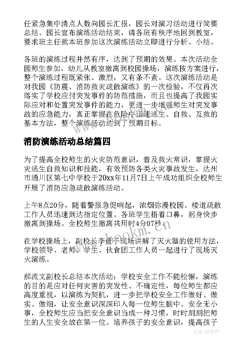 2023年消防演练活动总结(模板5篇)