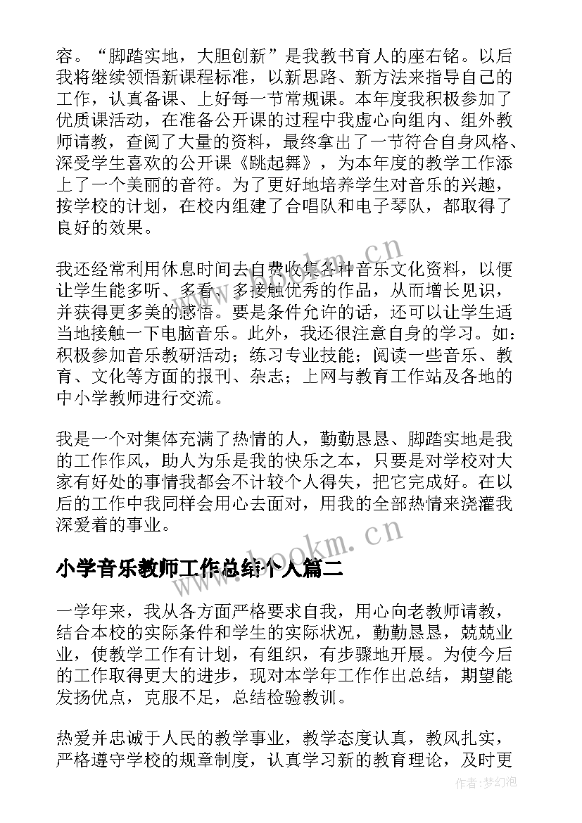 小学音乐教师工作总结个人(优秀8篇)