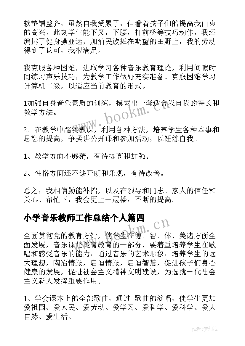 小学音乐教师工作总结个人(优秀8篇)