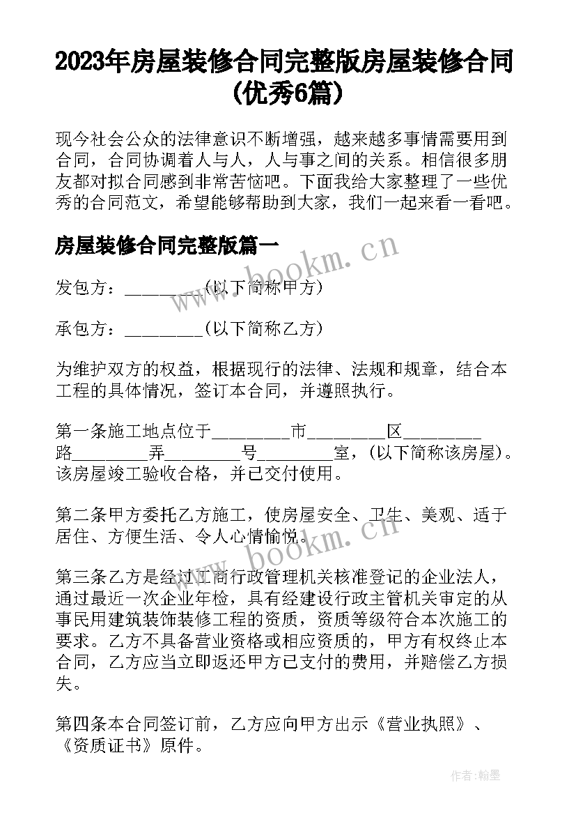 2023年房屋装修合同完整版 房屋装修合同(优秀6篇)