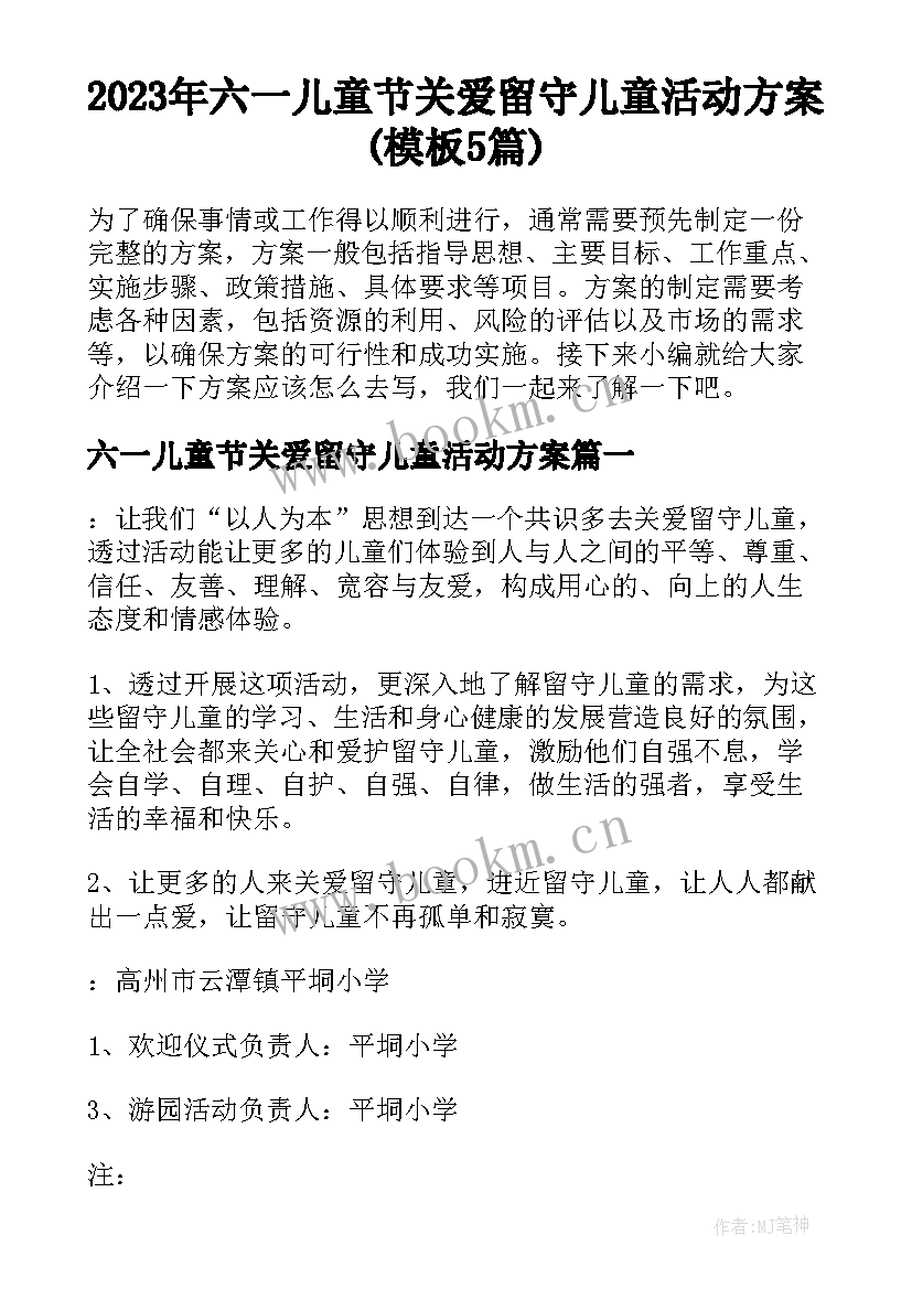 2023年六一儿童节关爱留守儿童活动方案(模板5篇)