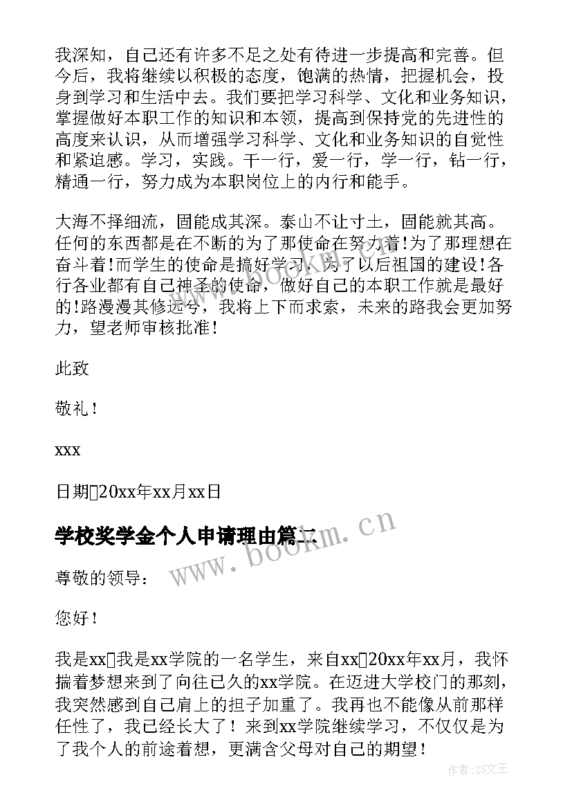 最新学校奖学金个人申请理由 个人奖学金申请书(模板7篇)