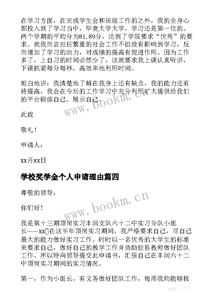 最新学校奖学金个人申请理由 个人奖学金申请书(模板7篇)