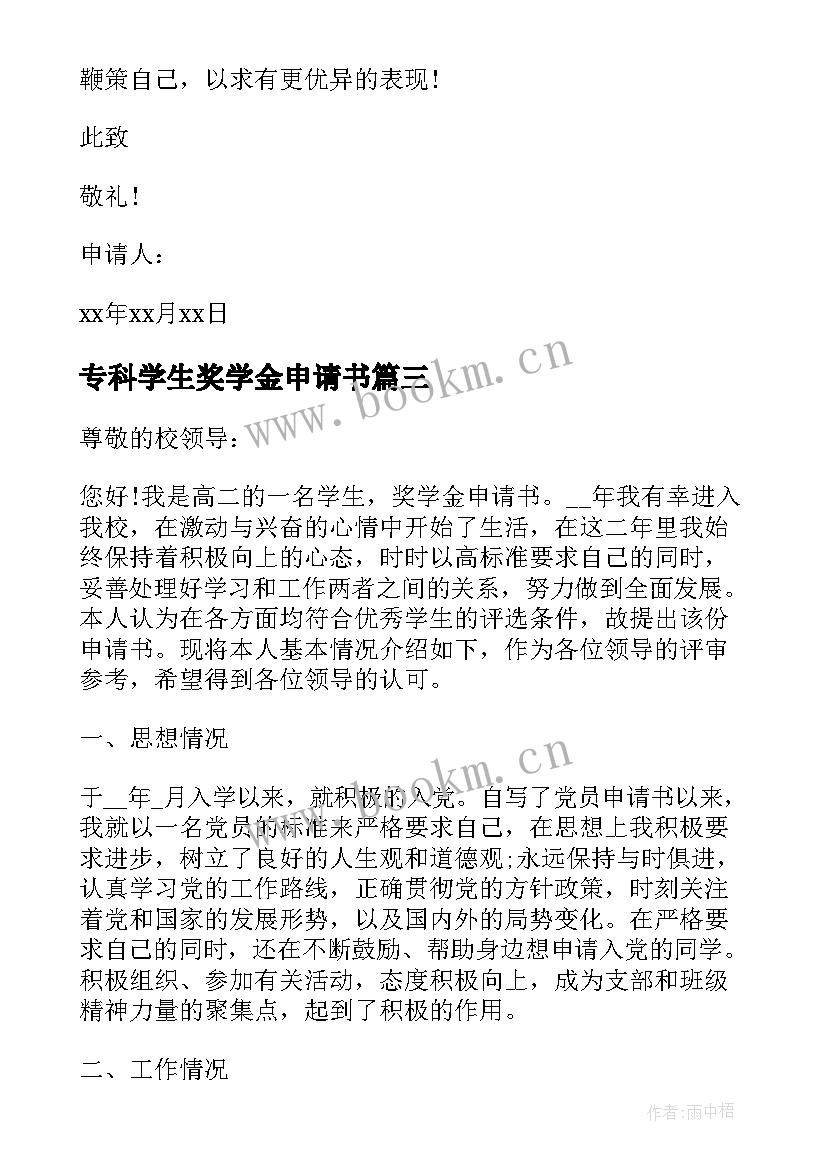 最新专科学生奖学金申请书(模板5篇)