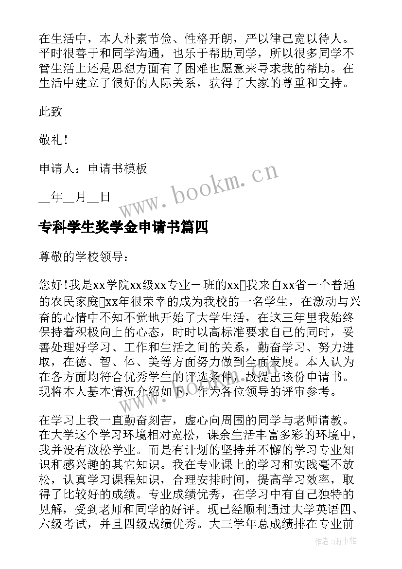 最新专科学生奖学金申请书(模板5篇)