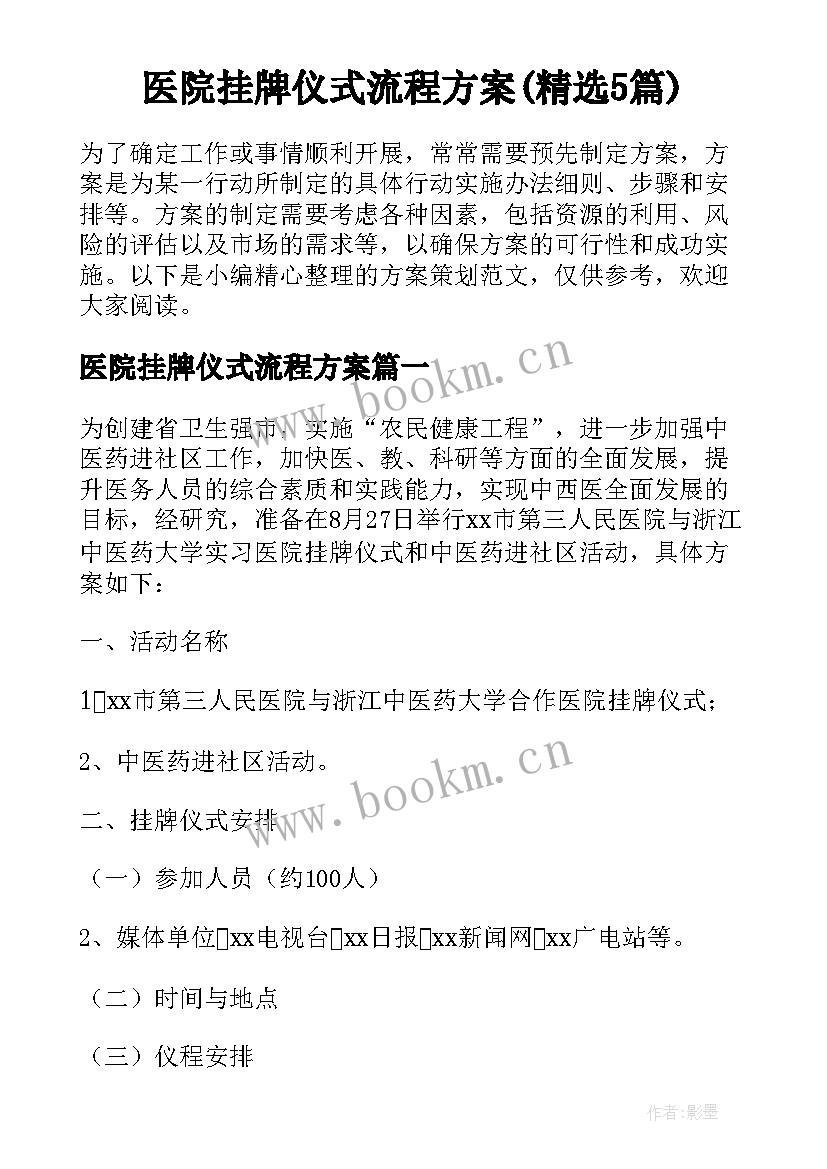 医院挂牌仪式流程方案(精选5篇)