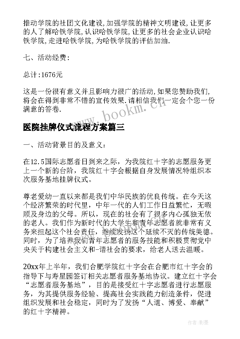 医院挂牌仪式流程方案(精选5篇)