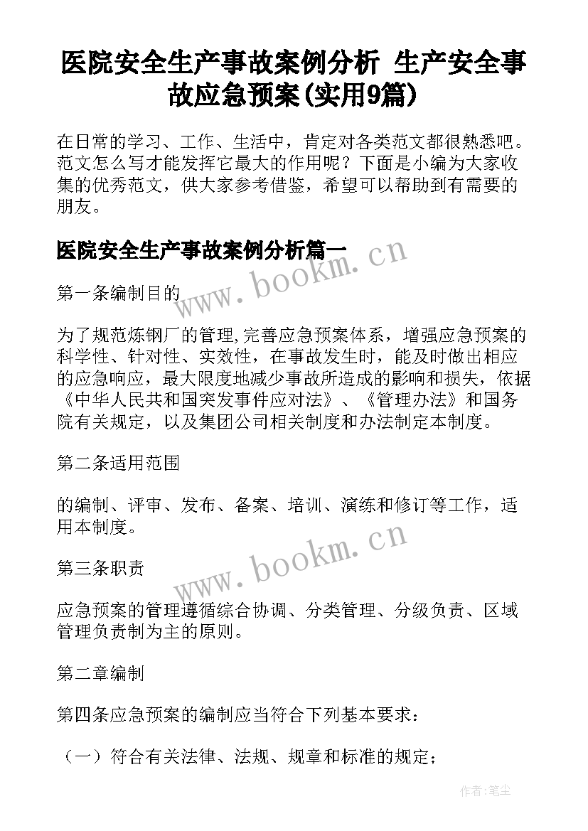 医院安全生产事故案例分析 生产安全事故应急预案(实用9篇)