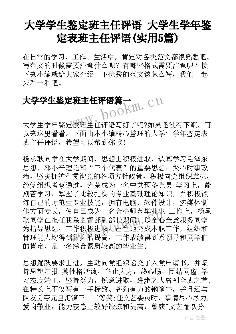 大学学生鉴定班主任评语 大学生学年鉴定表班主任评语(实用5篇)