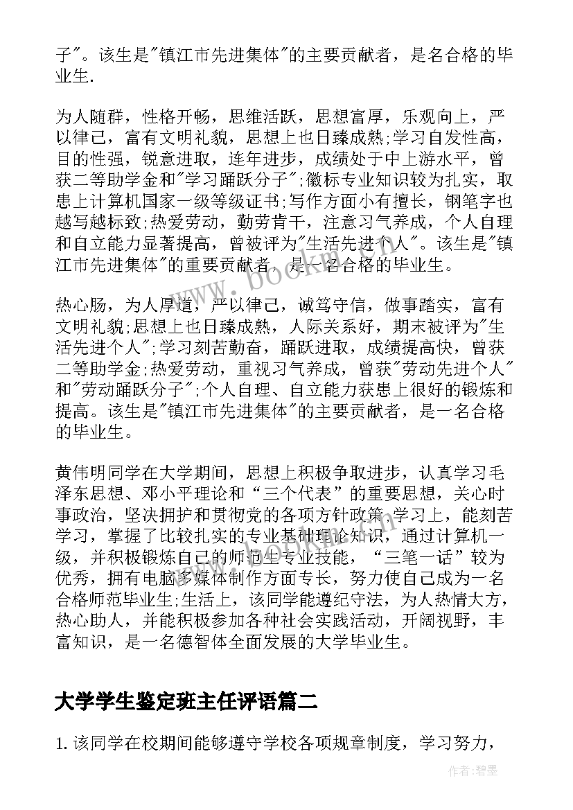 大学学生鉴定班主任评语 大学生学年鉴定表班主任评语(实用5篇)