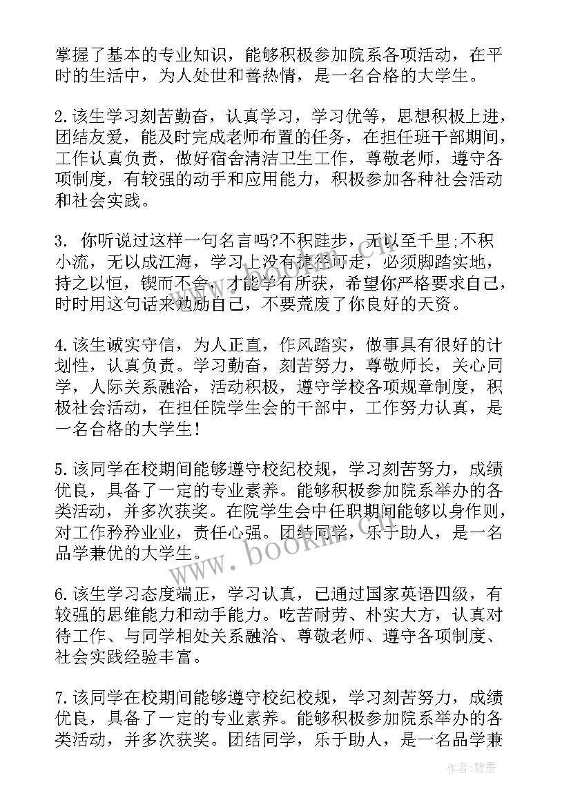 大学学生鉴定班主任评语 大学生学年鉴定表班主任评语(实用5篇)