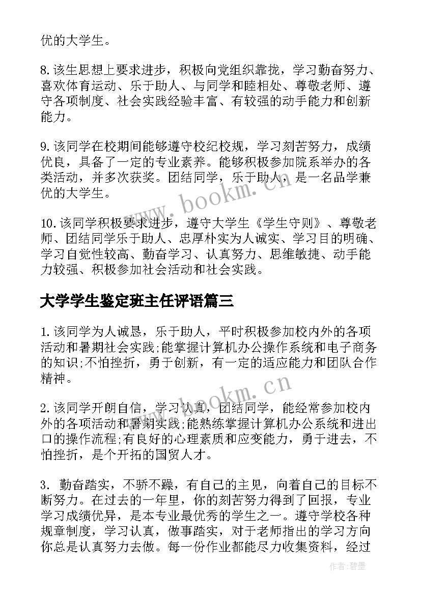 大学学生鉴定班主任评语 大学生学年鉴定表班主任评语(实用5篇)