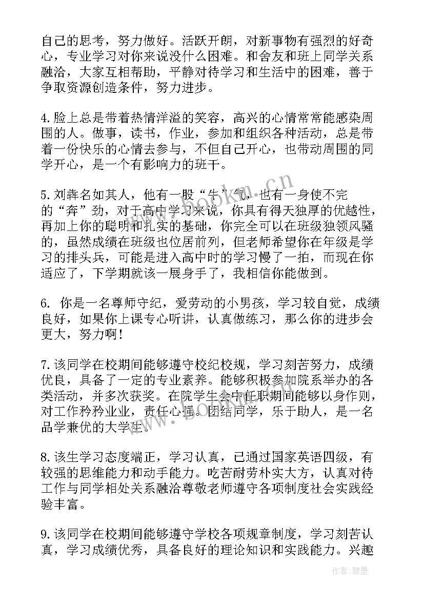 大学学生鉴定班主任评语 大学生学年鉴定表班主任评语(实用5篇)