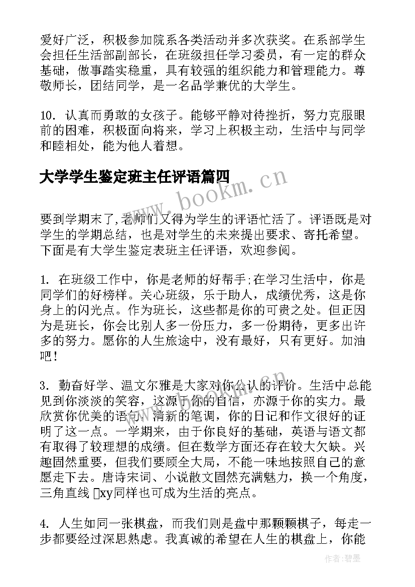 大学学生鉴定班主任评语 大学生学年鉴定表班主任评语(实用5篇)