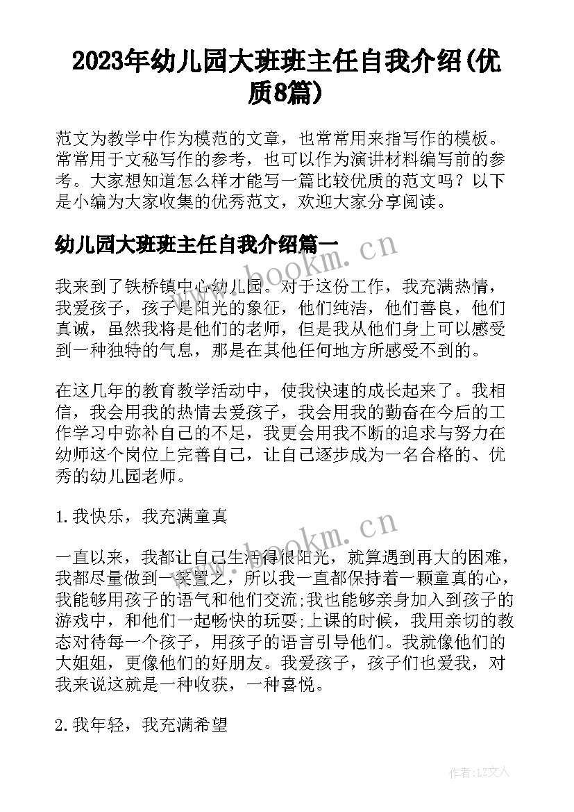 2023年幼儿园大班班主任自我介绍(优质8篇)