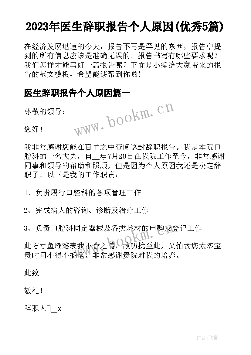 2023年医生辞职报告个人原因(优秀5篇)