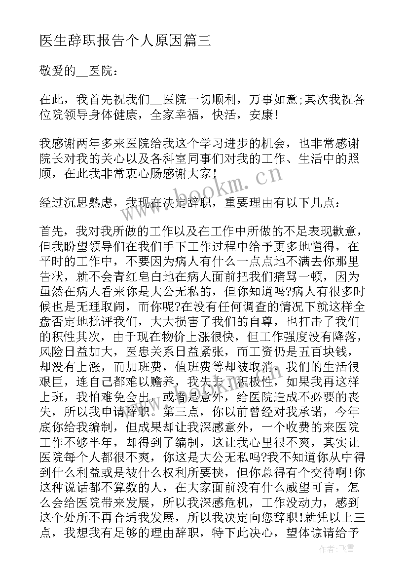 2023年医生辞职报告个人原因(优秀5篇)