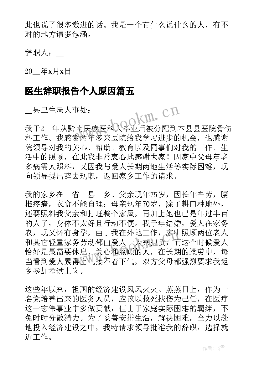 2023年医生辞职报告个人原因(优秀5篇)