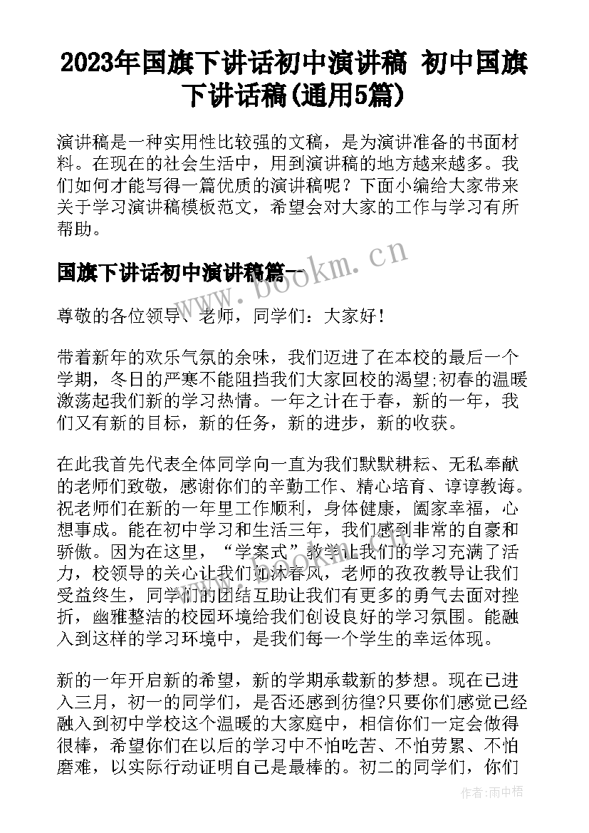 2023年国旗下讲话初中演讲稿 初中国旗下讲话稿(通用5篇)