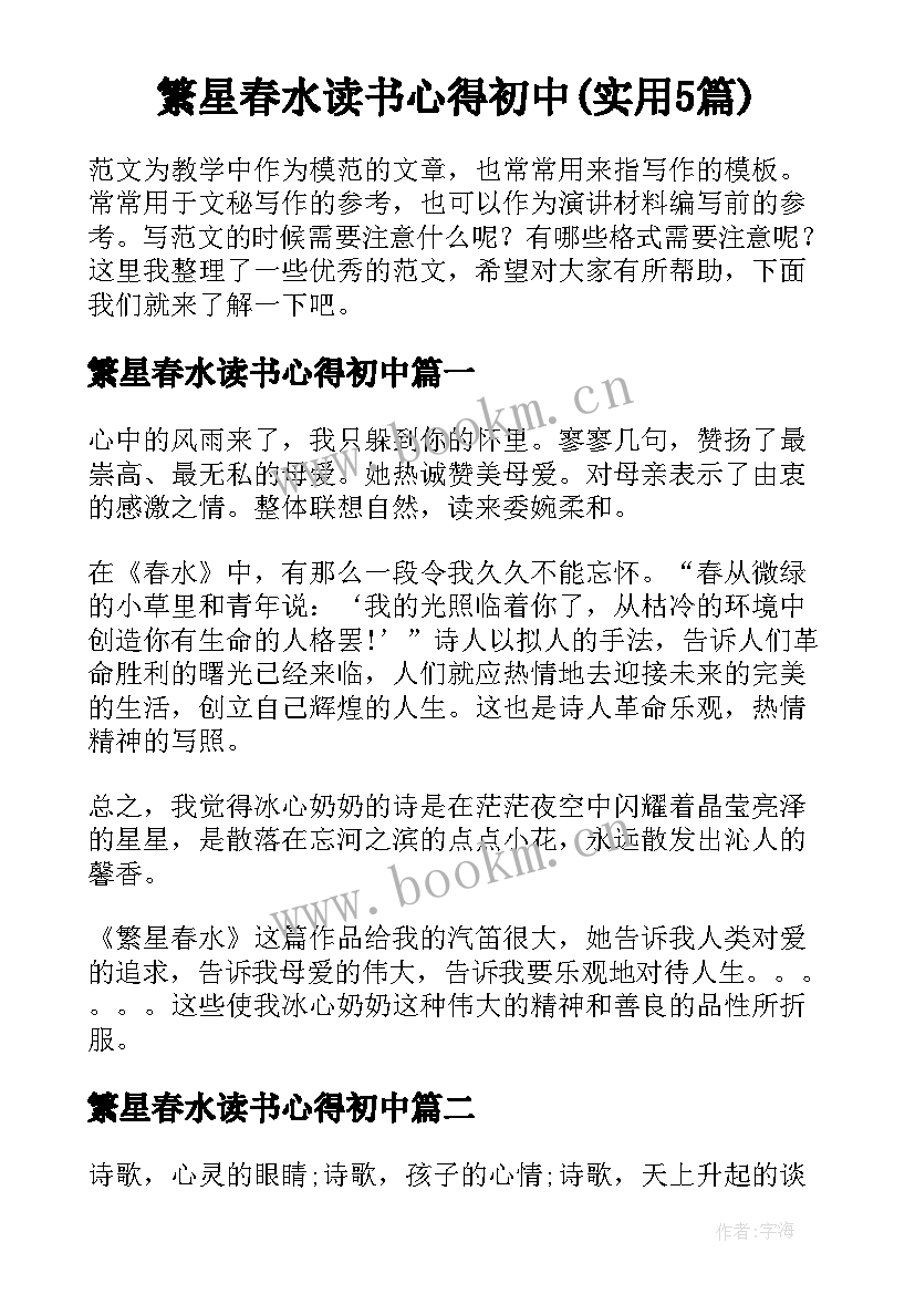 繁星春水读书心得初中(实用5篇)