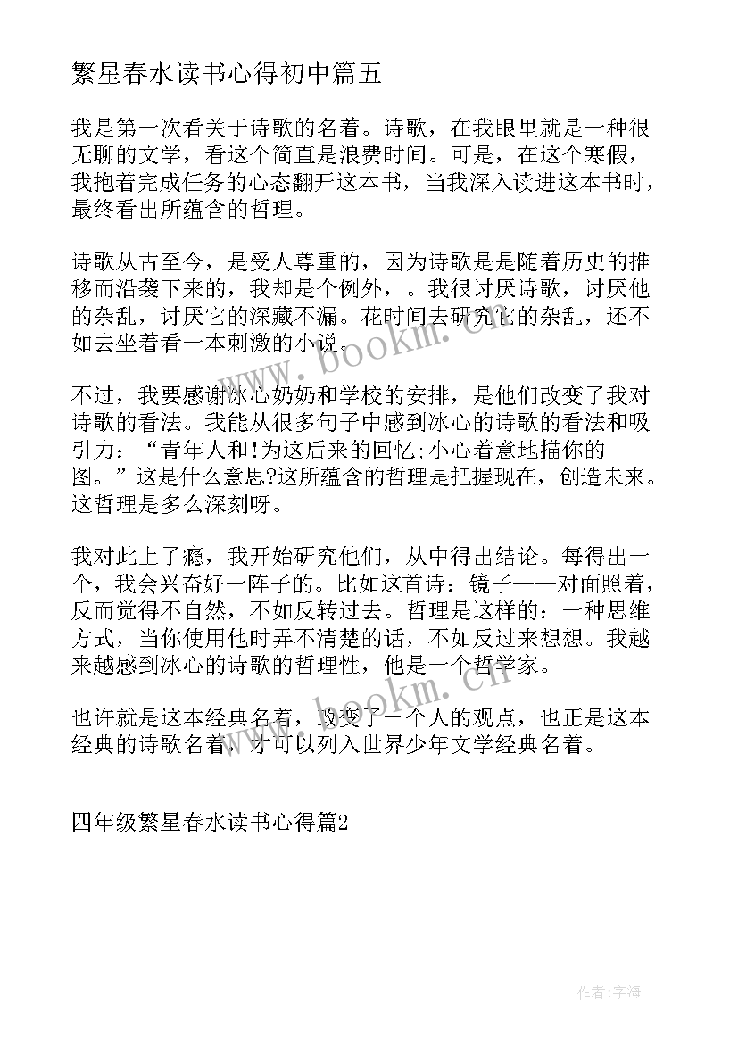 繁星春水读书心得初中(实用5篇)