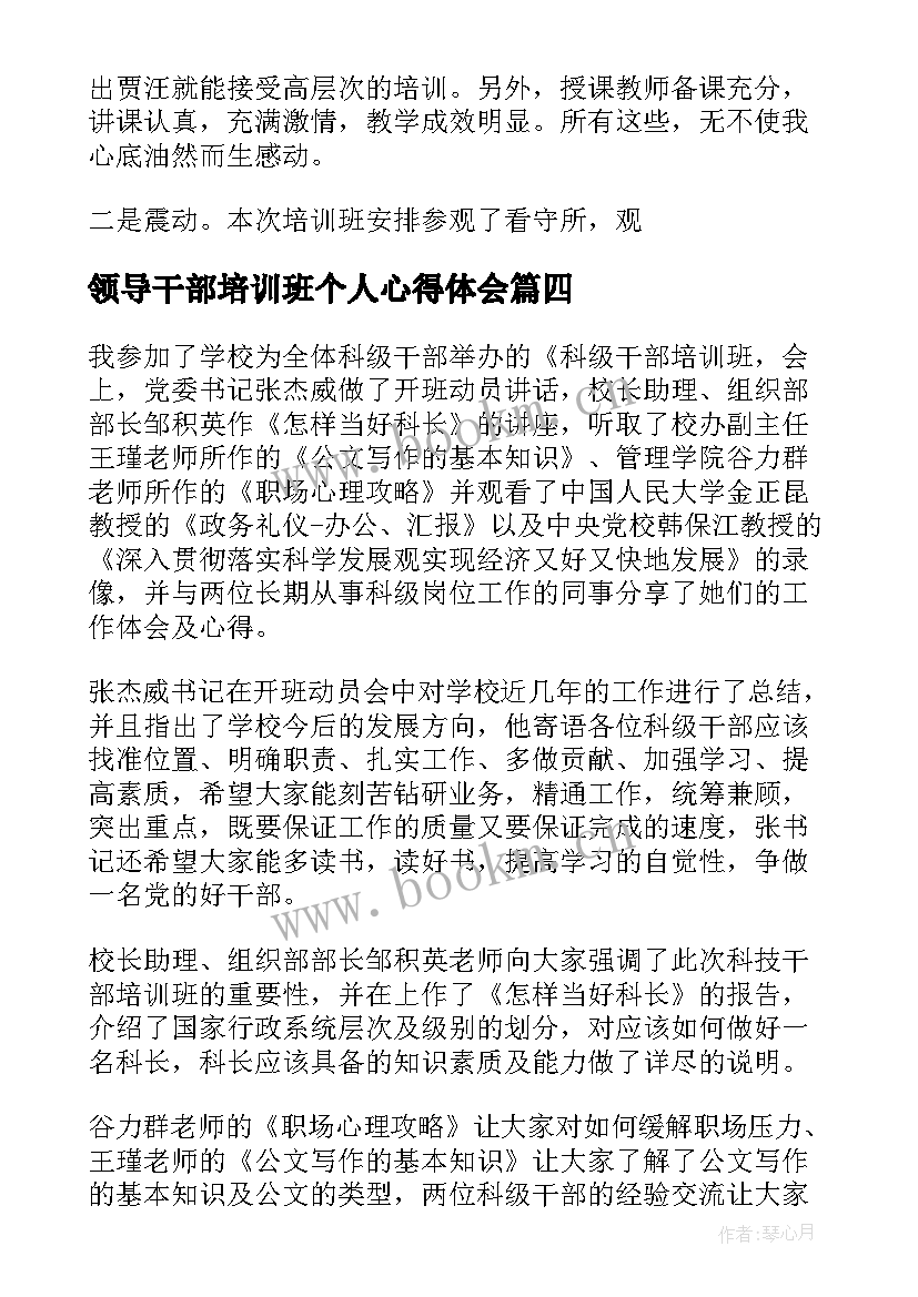 领导干部培训班个人心得体会(通用5篇)