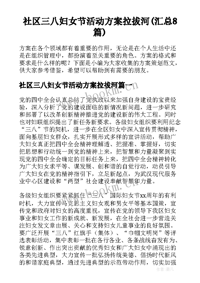 社区三八妇女节活动方案拉拔河(汇总8篇)