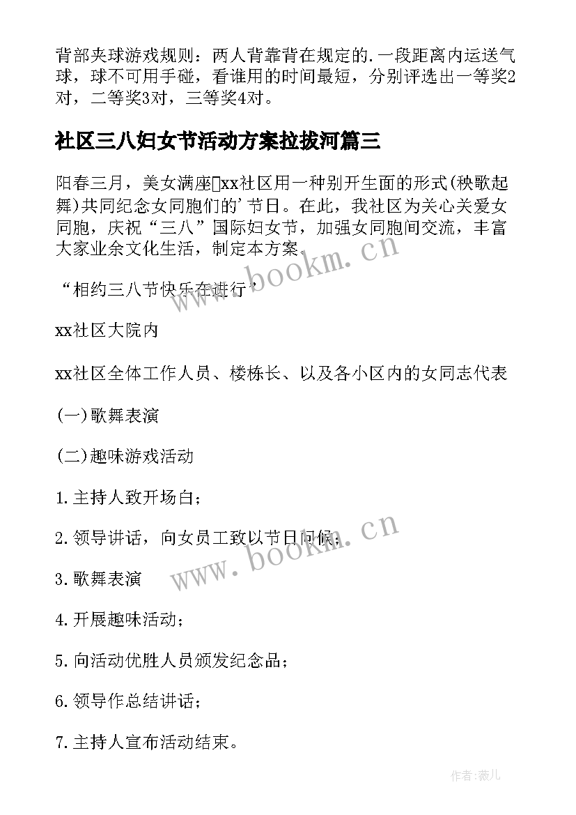 社区三八妇女节活动方案拉拔河(汇总8篇)